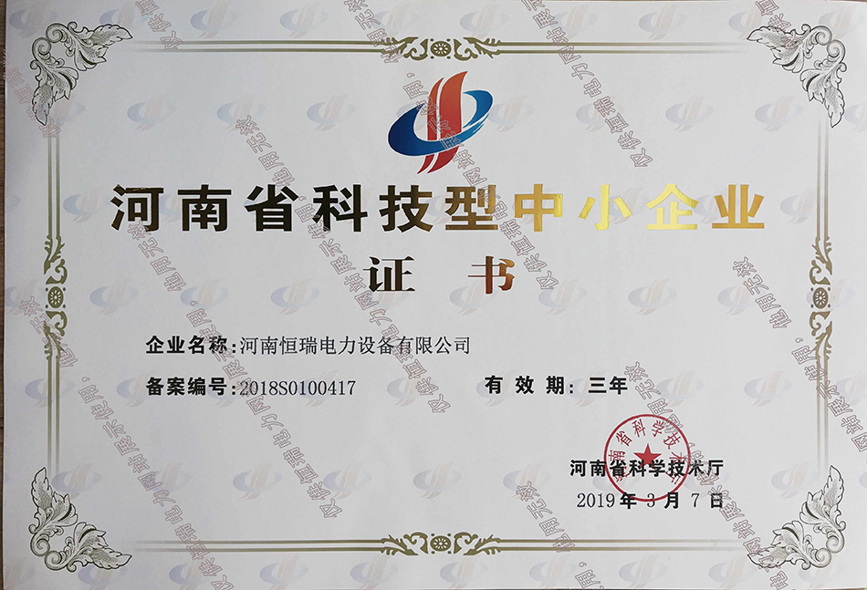 河南省科技型中小企业证书